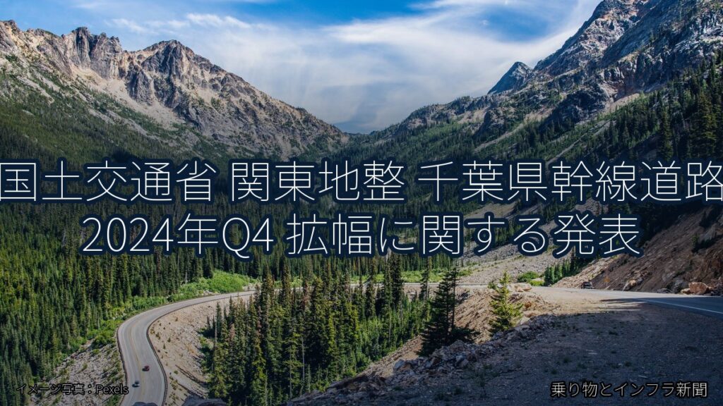国土交通省 関東地整 千葉県幹線道路 2024年Q4 拡幅に関する発表（乗り物とインフラ新聞）