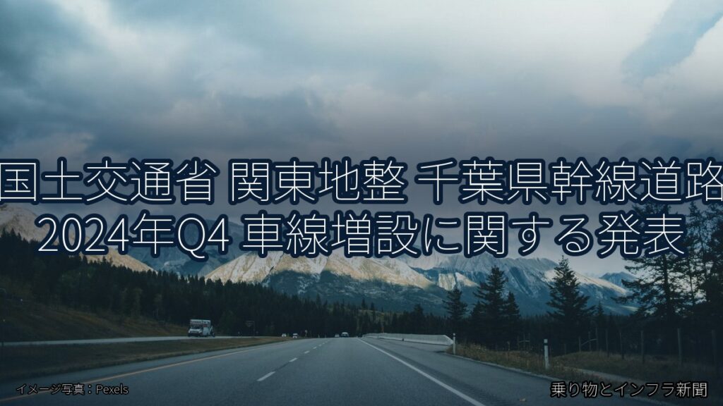 国土交通省 関東地整 千葉県幹線道路 2024年Q4 車線増設に関する発表（乗り物とインフラ新聞）