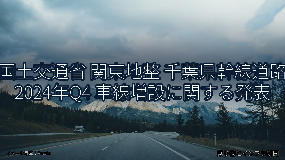 国土交通省 関東地整 千葉県幹線道路 2024年Q4 車線増設に関する発表（乗り物とインフラ新聞）