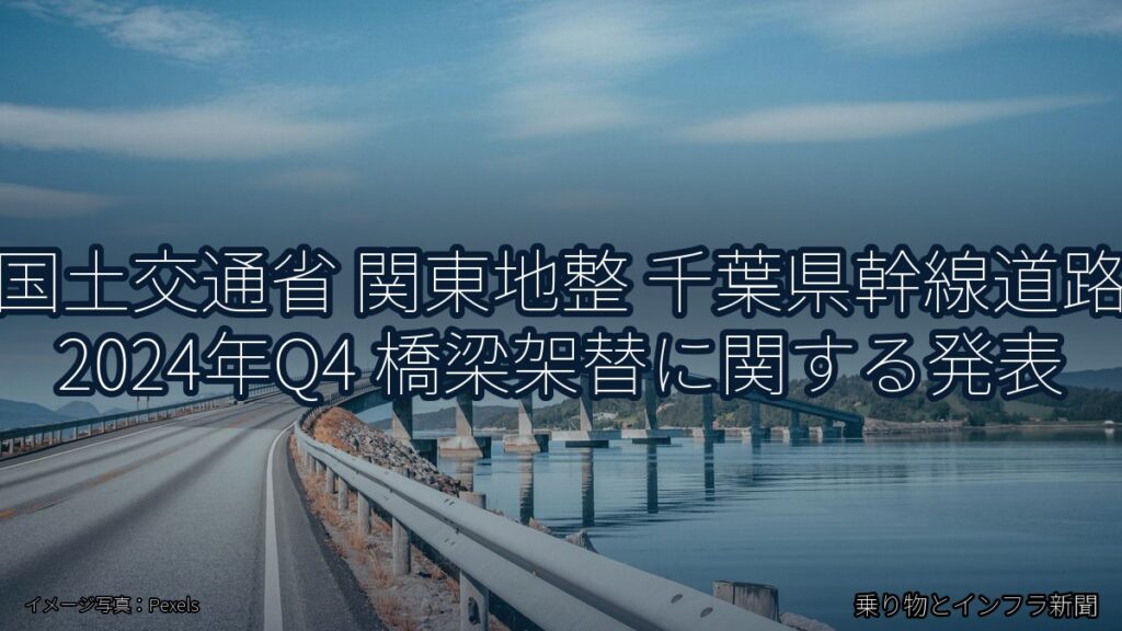 国土交通省 関東地整 千葉県幹線道路 2024年Q4 橋梁架替に関する発表（乗り物とインフラ新聞）