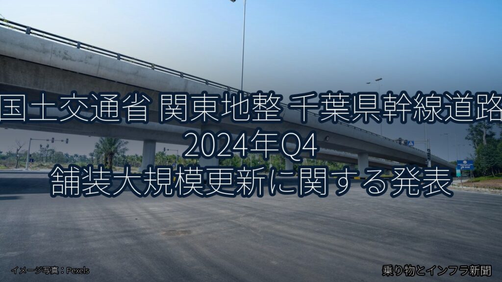 国土交通省 関東地整 千葉県幹線道路 2024年Q4 舗装大規模更新に関する発表（乗り物とインフラ新聞）