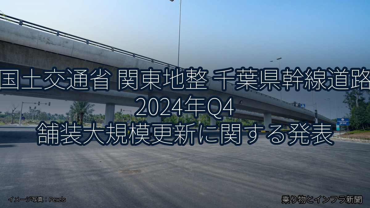 国土交通省 関東地整 千葉県幹線道路 2024年Q4 舗装大規模更新に関する発表（乗り物とインフラ新聞）