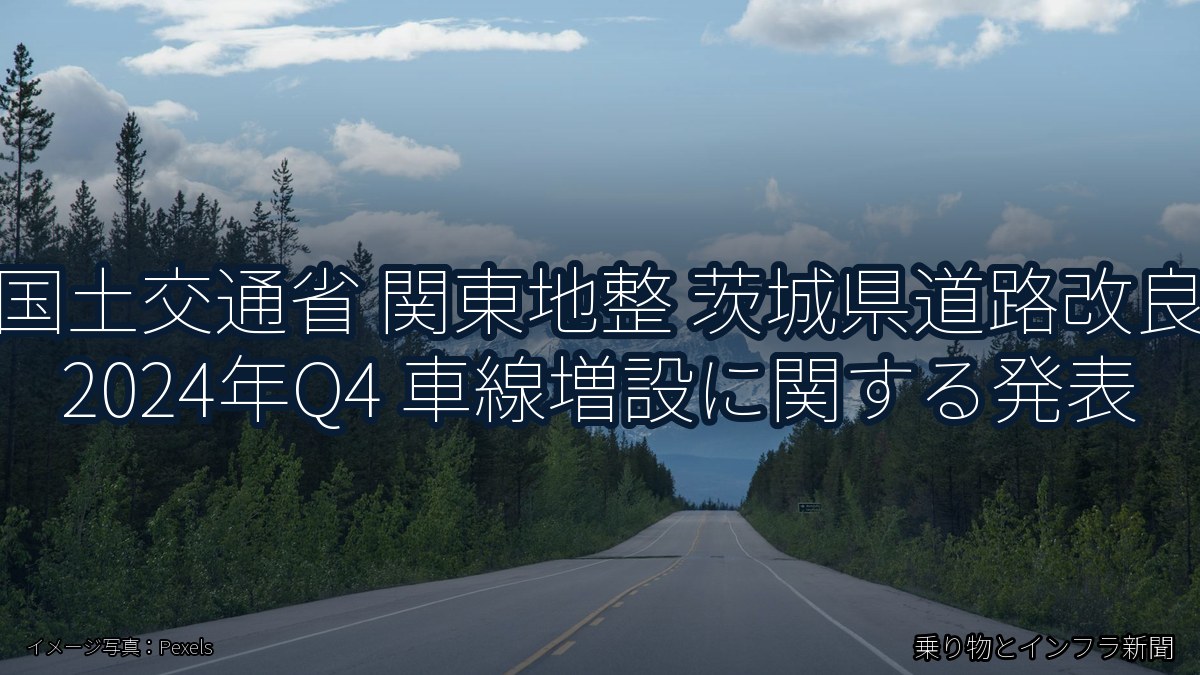 国土交通省 関東地整 茨城県道路改良 2024年Q4 車線増設に関する発表（乗り物とインフラ新聞）