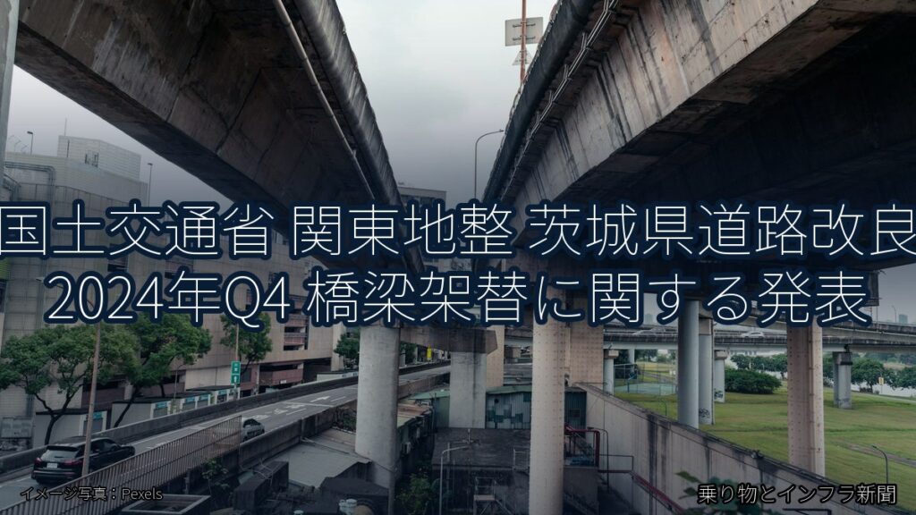 国土交通省 関東地整 茨城県道路改良 2024年Q4 橋梁架替に関する発表（乗り物とインフラ新聞）