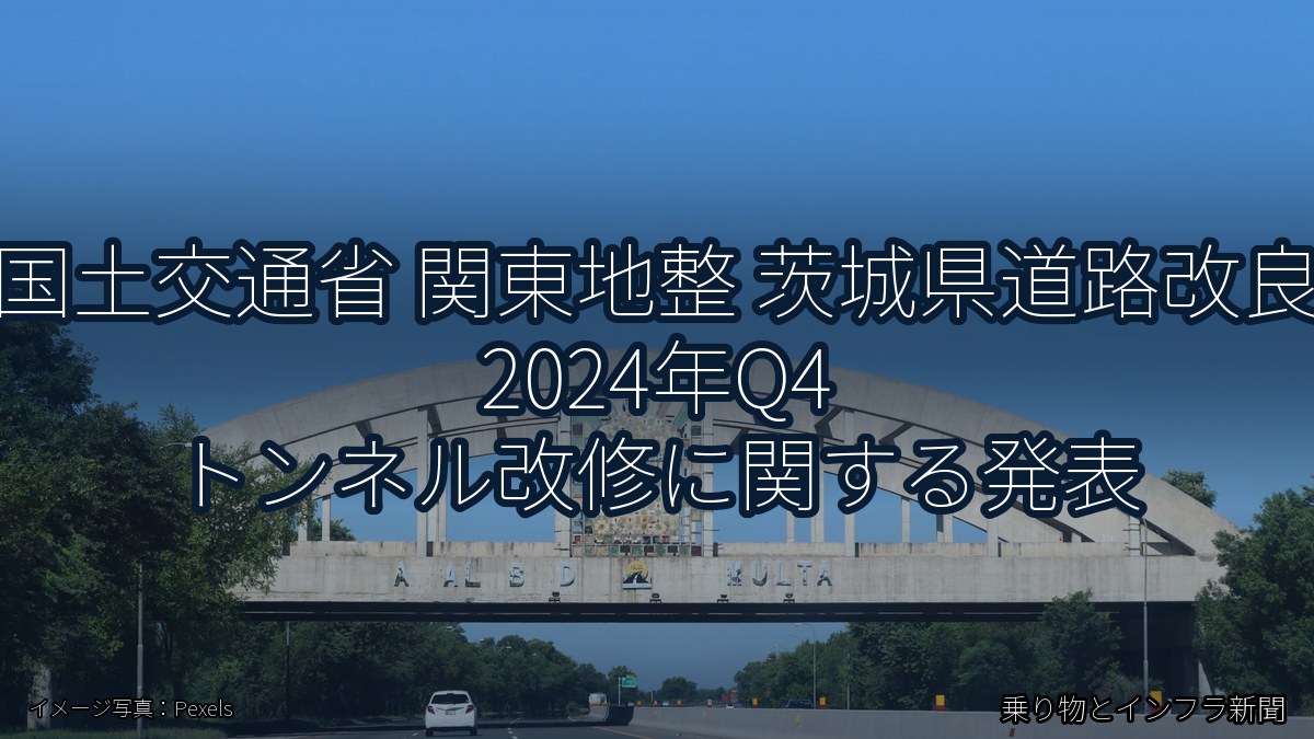 国土交通省 関東地整 茨城県道路改良 2024年Q4 トンネル改修に関する発表（乗り物とインフラ新聞）