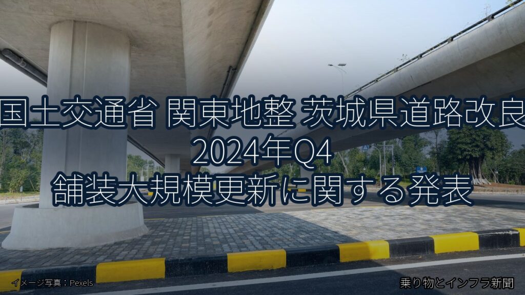 国土交通省 関東地整 茨城県道路改良 2024年Q4 舗装大規模更新に関する発表（乗り物とインフラ新聞）