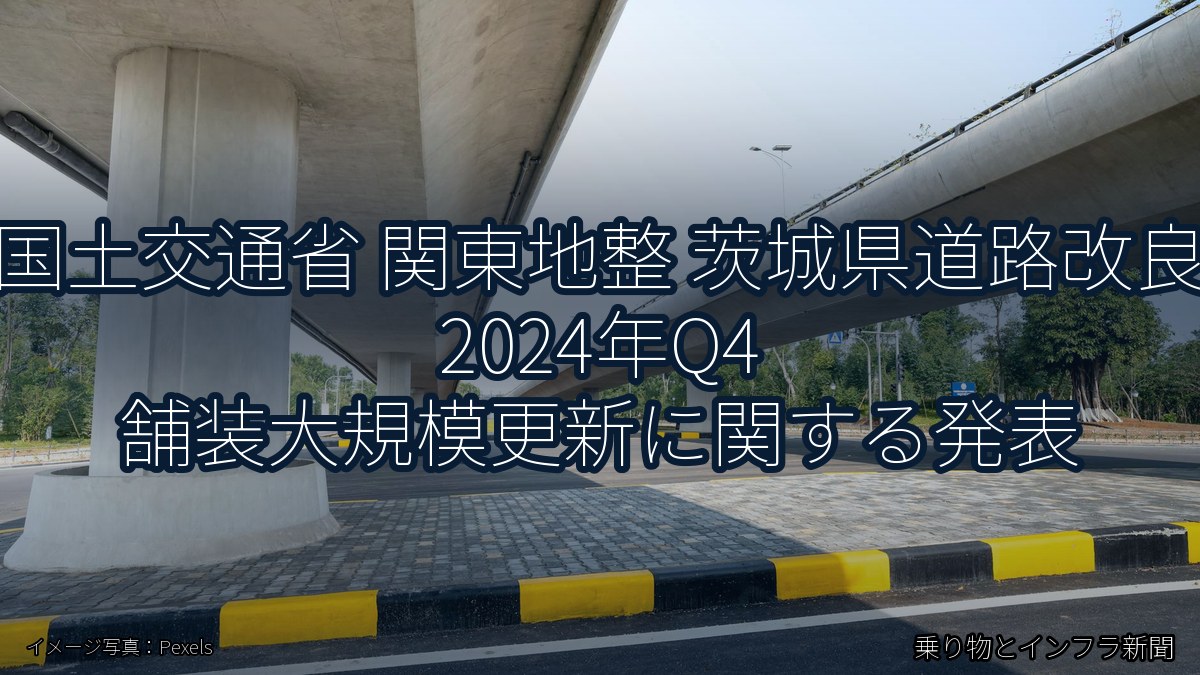 国土交通省 関東地整 茨城県道路改良 2024年Q4 舗装大規模更新に関する発表（乗り物とインフラ新聞）