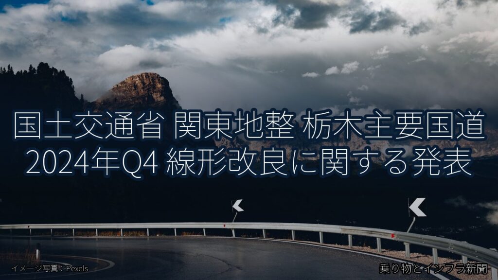 国土交通省 関東地整 栃木主要国道 2024年Q4 線形改良に関する発表（乗り物とインフラ新聞）