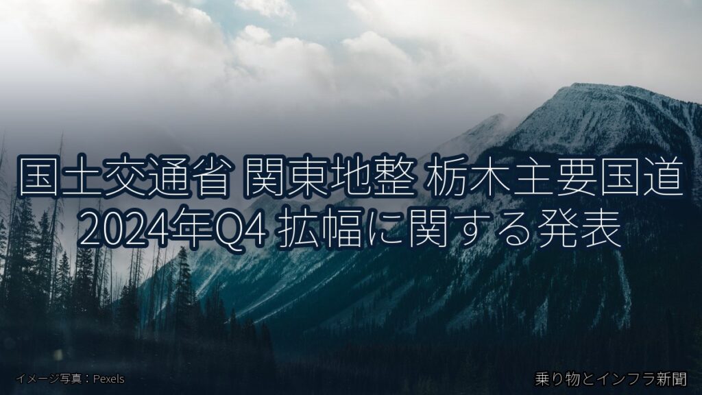 国土交通省 関東地整 栃木主要国道 2024年Q4 拡幅に関する発表（乗り物とインフラ新聞）