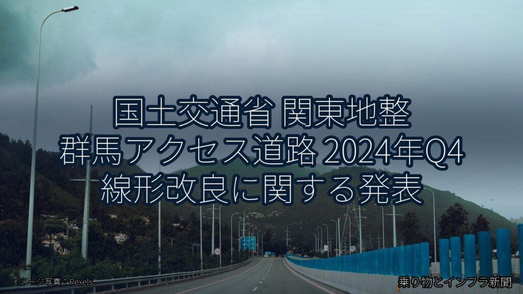 国土交通省 関東地整 群馬アクセス道路 2024年Q4 線形改良に関する発表（乗り物とインフラ新聞）