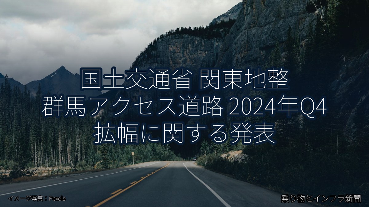 国土交通省 関東地整 群馬アクセス道路 2024年Q4 拡幅に関する発表（乗り物とインフラ新聞）