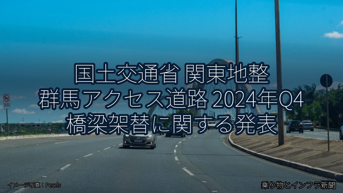 国土交通省 関東地整 群馬アクセス道路 2024年Q4 橋梁架替に関する発表(乗り物とインフラ新聞)