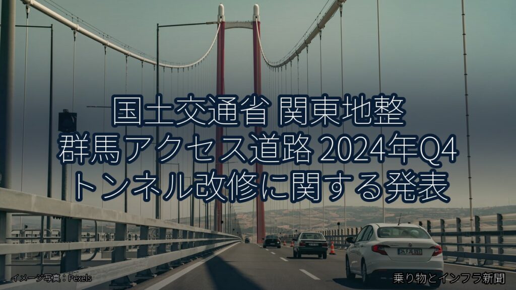 国土交通省 関東地整 群馬アクセス道路 2024年Q4 トンネル改修に関する発表（乗り物とインフラ新聞）