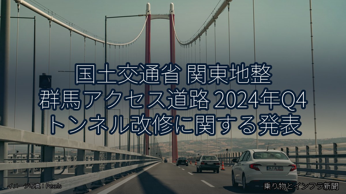 国土交通省 関東地整 群馬アクセス道路 2024年Q4 トンネル改修に関する発表（乗り物とインフラ新聞）