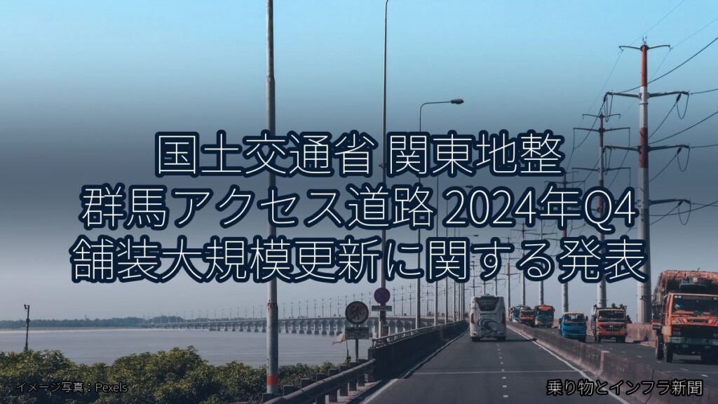 国土交通省 関東地整 群馬アクセス道路 2024年Q4 舗装大規模更新に関する発表（乗り物とインフラ新聞）