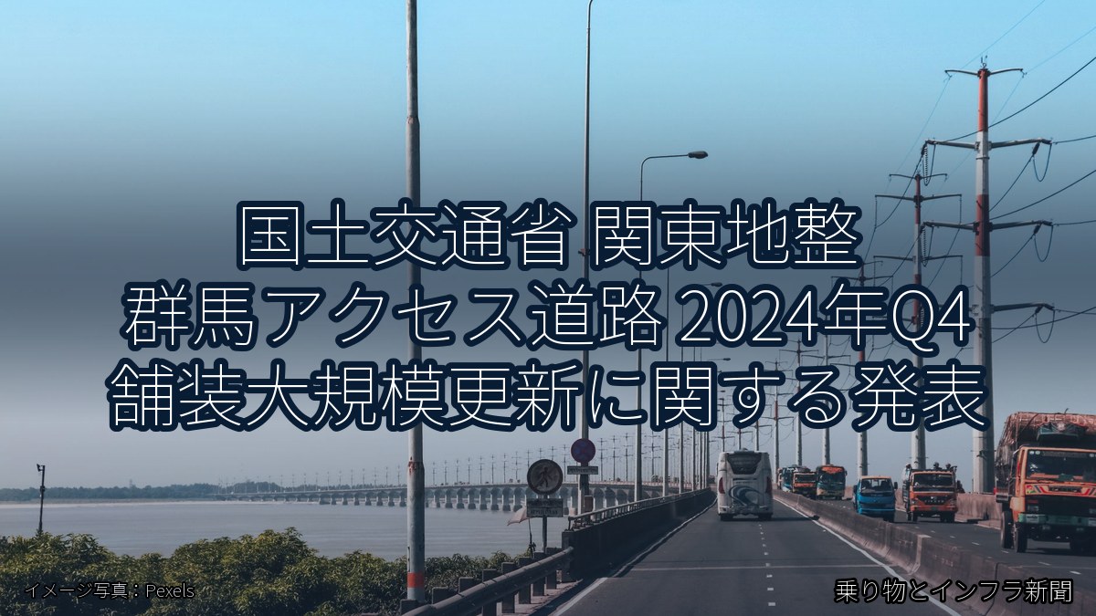 国土交通省 関東地整 群馬アクセス道路 2024年Q4 舗装大規模更新に関する発表（乗り物とインフラ新聞）