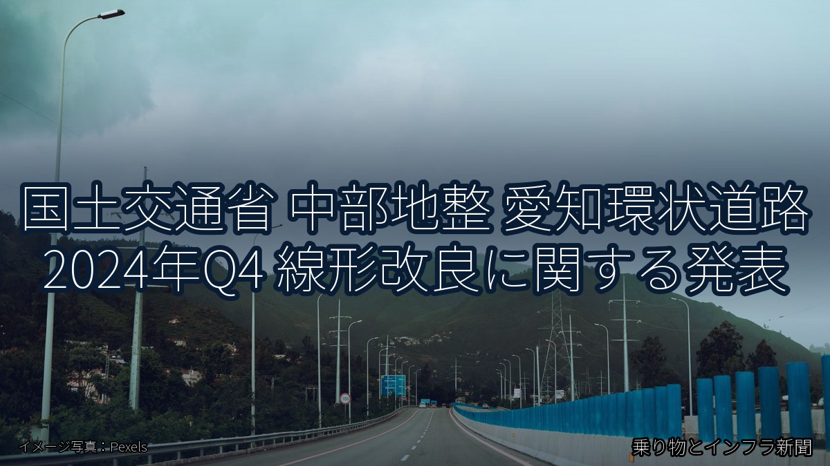 国土交通省 中部地整 愛知環状道路 2024年Q4 線形改良に関する発表(乗り物とインフラ新聞)