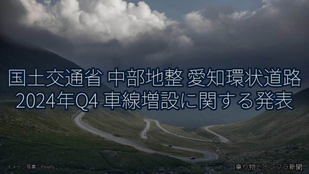 国土交通省 中部地整 愛知環状道路 2024年Q4 車線増設に関する発表（乗り物とインフラ新聞）