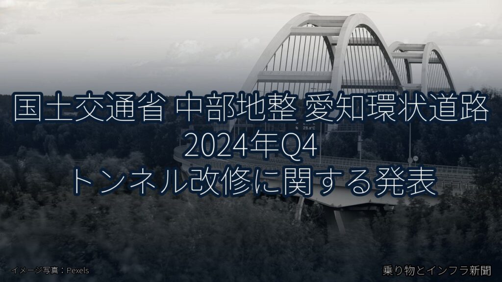国土交通省 中部地整 愛知環状道路 2024年Q4 トンネル改修に関する発表（乗り物とインフラ新聞）