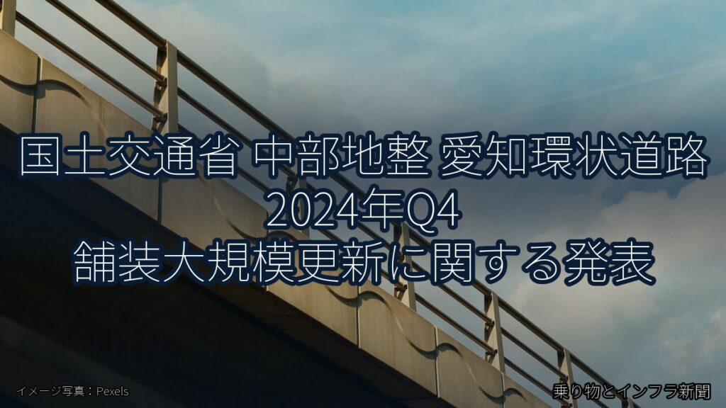 国土交通省 中部地整 愛知環状道路 2024年Q4 舗装大規模更新に関する発表（乗り物とインフラ新聞）