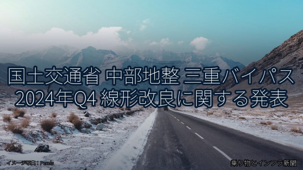 国土交通省 中部地整 三重バイパス 2024年Q4 線形改良に関する発表（乗り物とインフラ新聞）