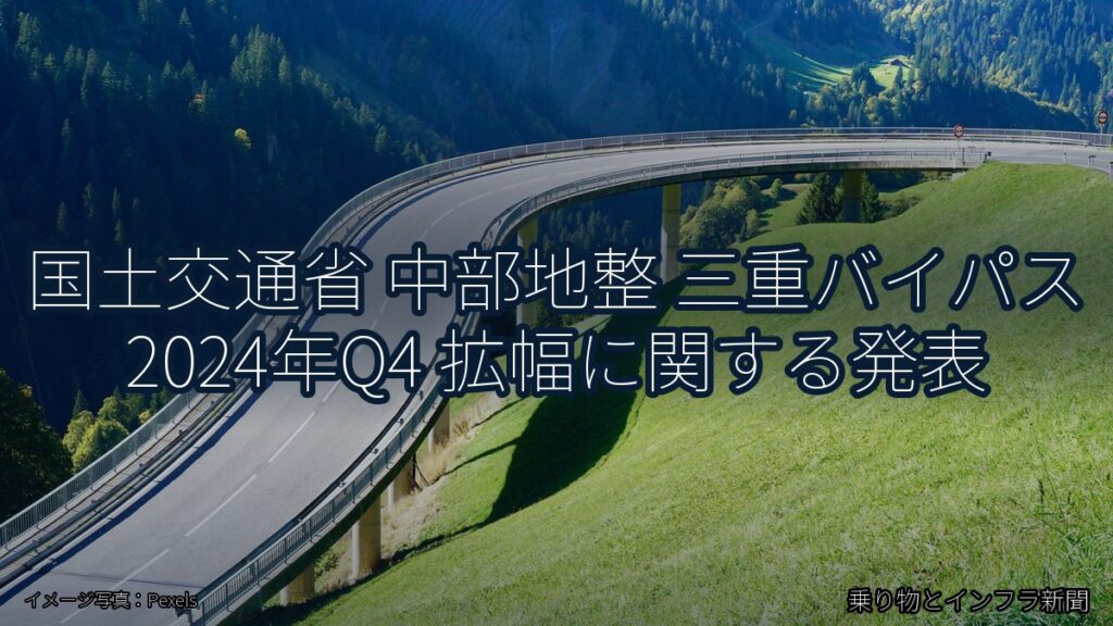国土交通省 中部地整 三重バイパス 2024年Q4 拡幅に関する発表（乗り物とインフラ新聞）