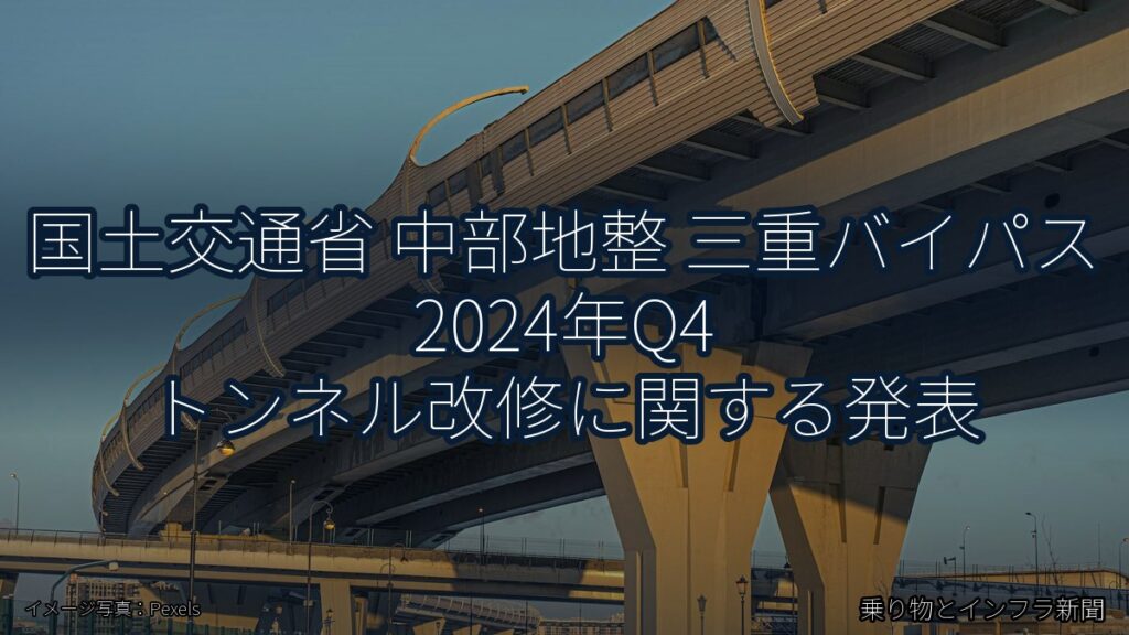 国土交通省 中部地整 三重バイパス 2024年Q4 トンネル改修に関する発表（乗り物とインフラ新聞）