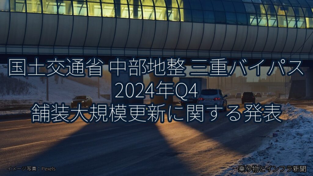国土交通省 中部地整 三重バイパス 2024年Q4 舗装大規模更新に関する発表（乗り物とインフラ新聞）