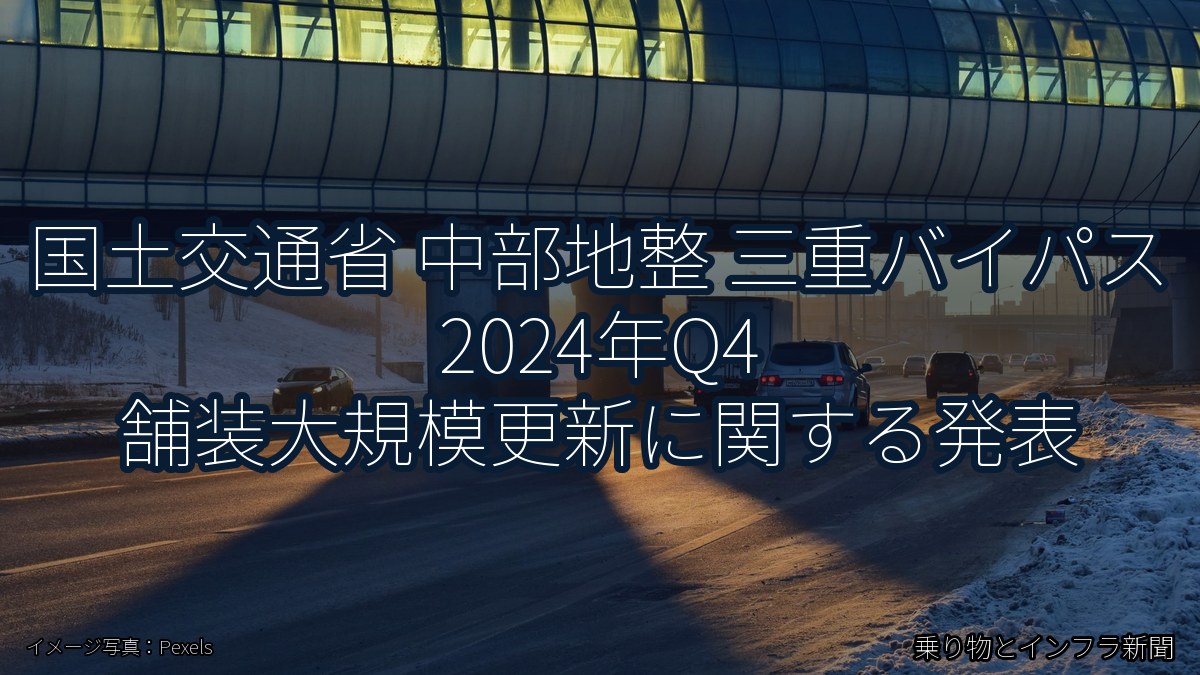 国土交通省 中部地整 三重バイパス 2024年Q4 舗装大規模更新に関する発表（乗り物とインフラ新聞）