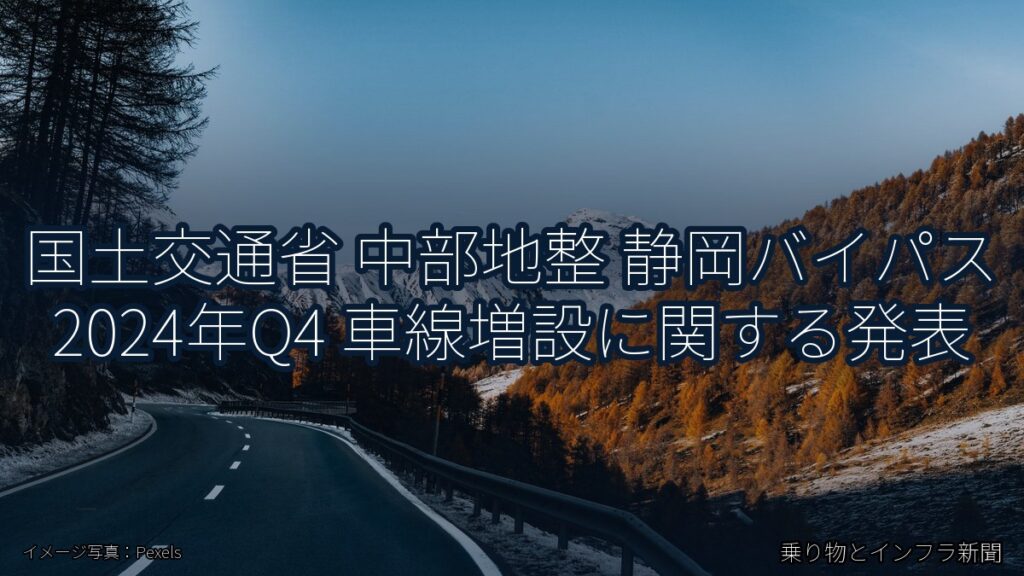 国土交通省 中部地整 静岡バイパス 2024年Q4 車線増設に関する発表（乗り物とインフラ新聞）