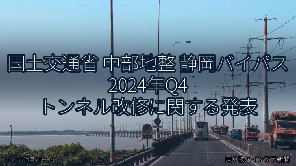 国土交通省 中部地整 静岡バイパス 2024年Q4 トンネル改修に関する発表（乗り物とインフラ新聞）