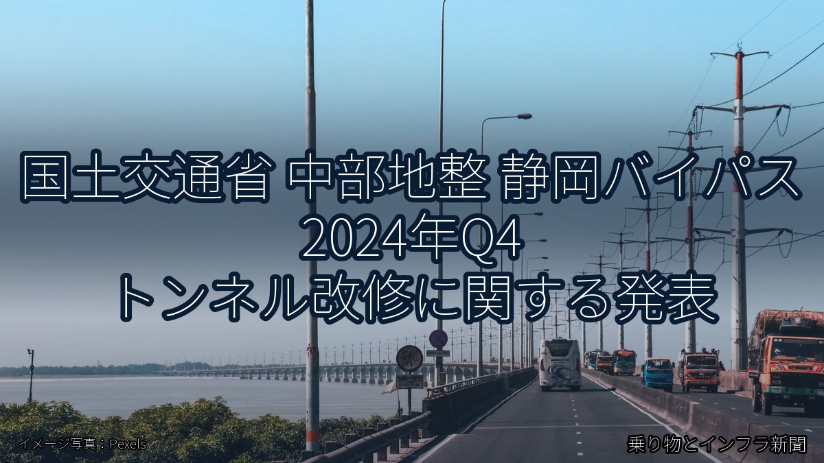 国土交通省 中部地整 静岡バイパス 2024年Q4 トンネル改修に関する発表（乗り物とインフラ新聞）