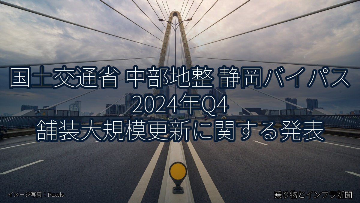 国土交通省 中部地整 静岡バイパス 2024年Q4 舗装大規模更新に関する発表（乗り物とインフラ新聞）
