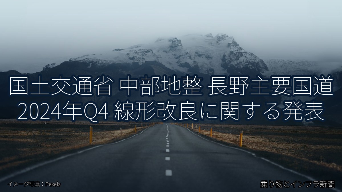 国土交通省 中部地整 長野主要国道 2024年Q4 線形改良に関する発表（乗り物とインフラ新聞）