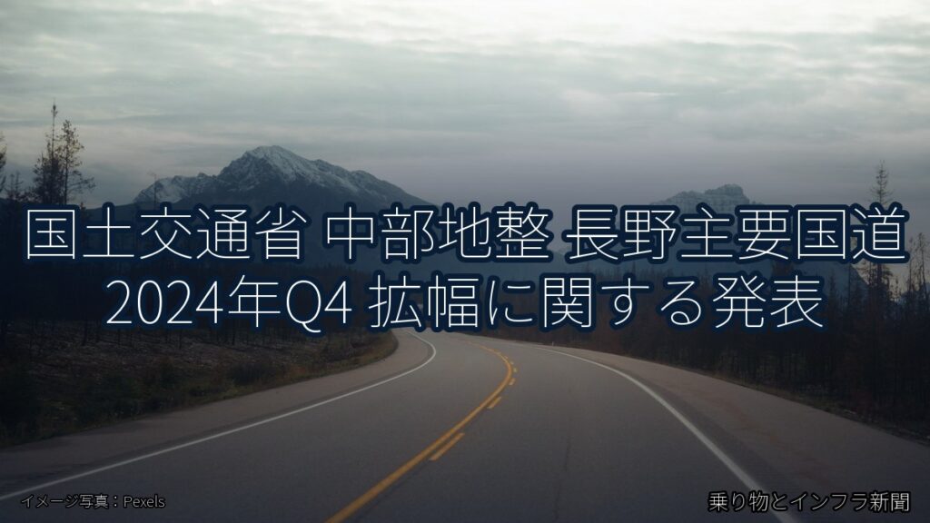 国土交通省 中部地整 長野主要国道 2024年Q4 拡幅に関する発表（乗り物とインフラ新聞）