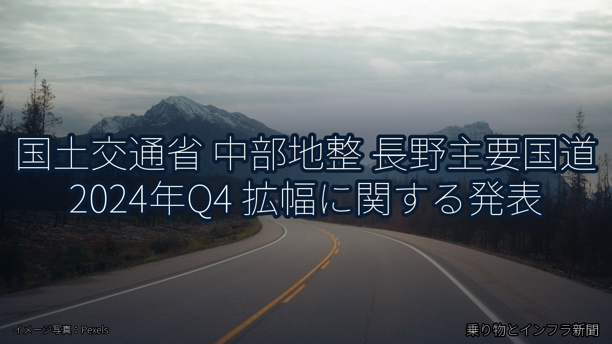 国土交通省 中部地整 長野主要国道 2024年Q4 拡幅に関する発表（乗り物とインフラ新聞）