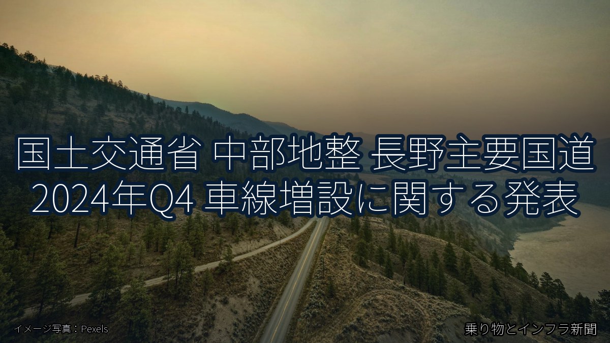 国土交通省 中部地整 長野主要国道 2024年Q4 車線増設に関する発表（乗り物とインフラ新聞）