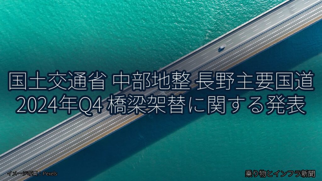 国土交通省 中部地整 長野主要国道 2024年Q4 橋梁架替に関する発表（乗り物とインフラ新聞）