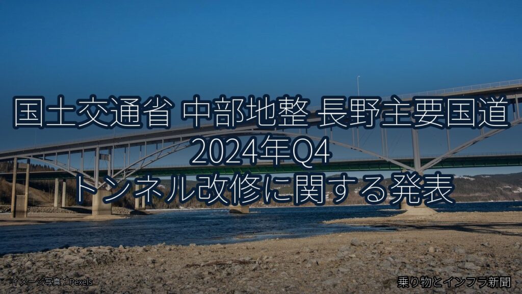 国土交通省 中部地整 長野主要国道 2024年Q4 トンネル改修に関する発表（乗り物とインフラ新聞）