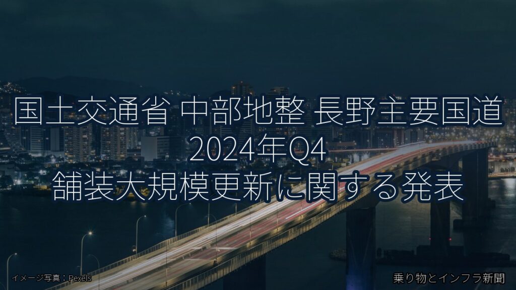 国土交通省 中部地整 長野主要国道 2024年Q4 舗装大規模更新に関する発表（乗り物とインフラ新聞）