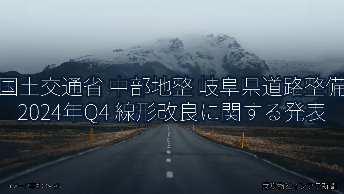 国土交通省 中部地整 岐阜県道路整備 2024年Q4 線形改良に関する発表（乗り物とインフラ新聞）