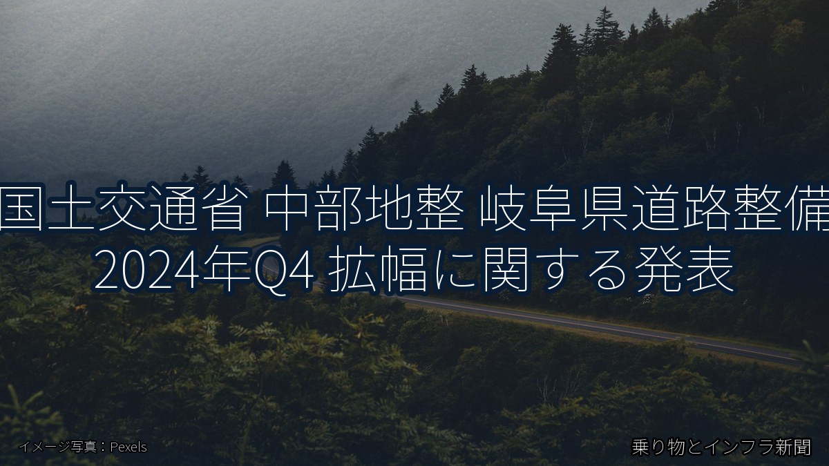 国土交通省 中部地整 岐阜県道路整備 2024年Q4 拡幅に関する発表（乗り物とインフラ新聞）