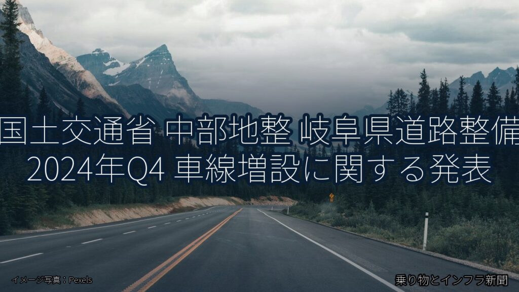 国土交通省 中部地整 岐阜県道路整備 2024年Q4 車線増設に関する発表（乗り物とインフラ新聞）