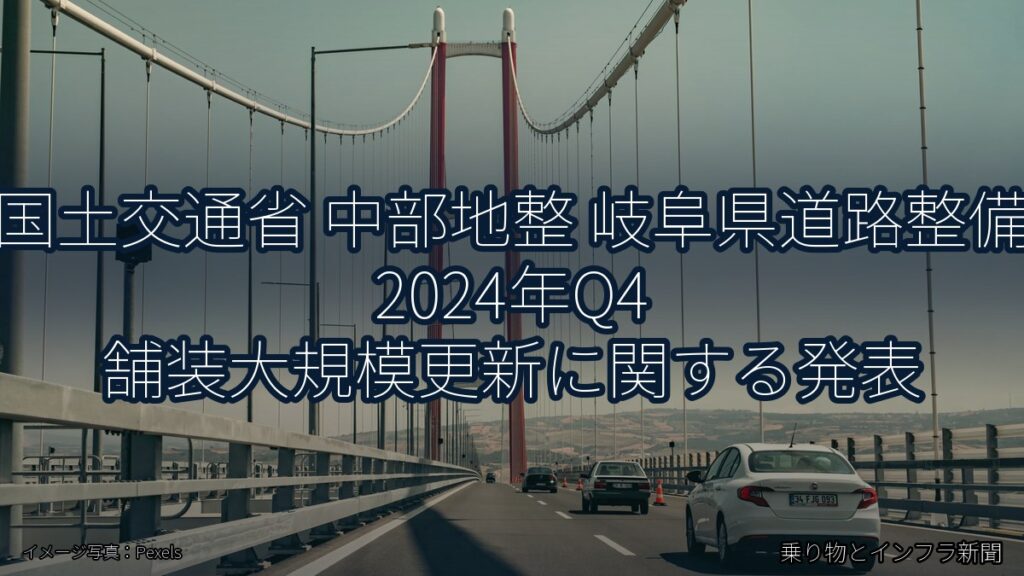 国土交通省 中部地整 岐阜県道路整備 2024年Q4 舗装大規模更新に関する発表（乗り物とインフラ新聞）