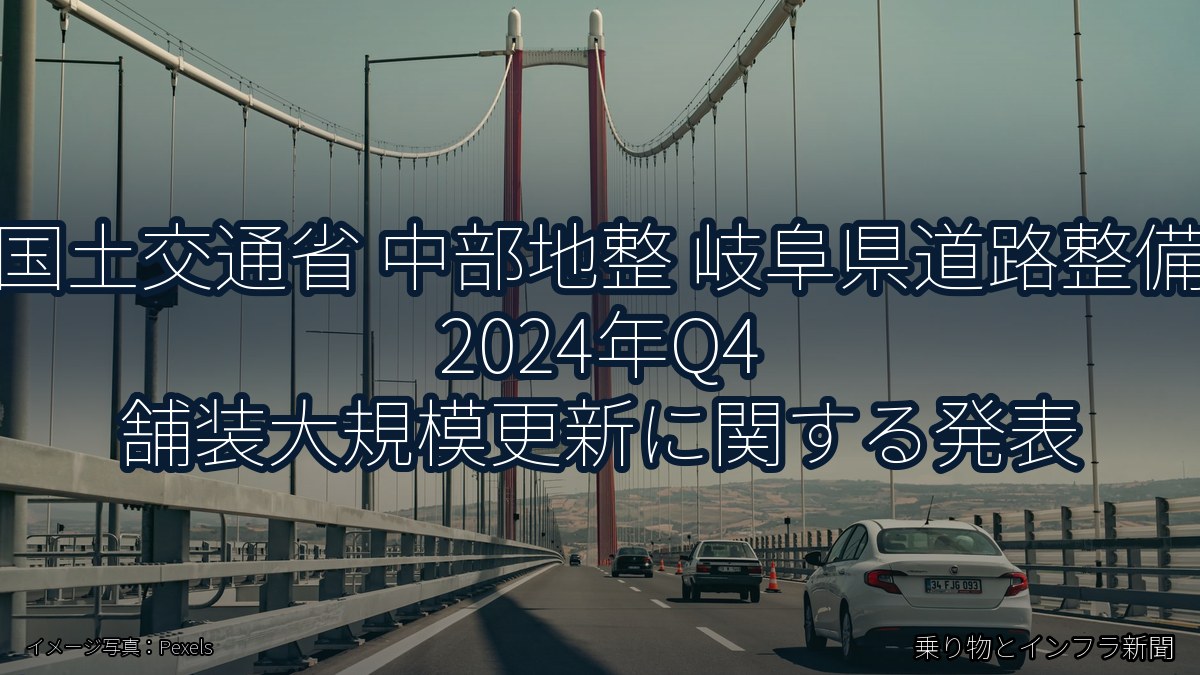 国土交通省 中部地整 岐阜県道路整備 2024年Q4 舗装大規模更新に関する発表（乗り物とインフラ新聞）