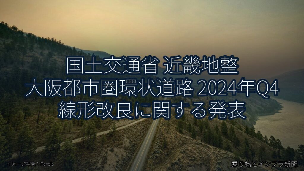 国土交通省 近畿地整 大阪都市圏環状道路 2024年Q4 線形改良に関する発表（乗り物とインフラ新聞）
