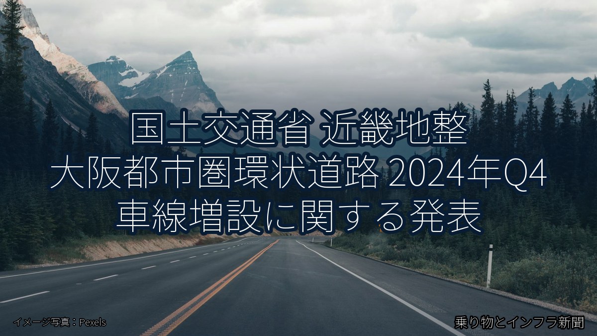 国土交通省 近畿地整 大阪都市圏環状道路 2024年Q4 車線増設に関する発表(乗り物とインフラ新聞)