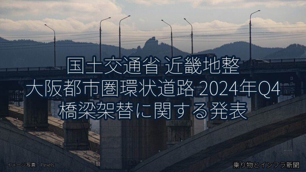 国土交通省 近畿地整 大阪都市圏環状道路 2024年Q4 橋梁架替に関する発表（乗り物とインフラ新聞）