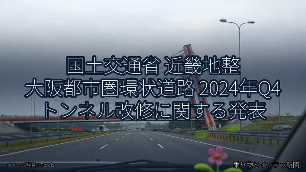 国土交通省 近畿地整 大阪都市圏環状道路 2024年Q4 トンネル改修に関する発表（乗り物とインフラ新聞）