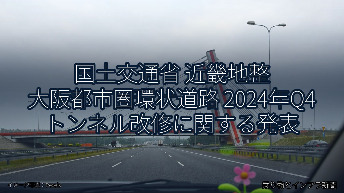国土交通省 近畿地整 大阪都市圏環状道路 2024年Q4 トンネル改修に関する発表（乗り物とインフラ新聞）